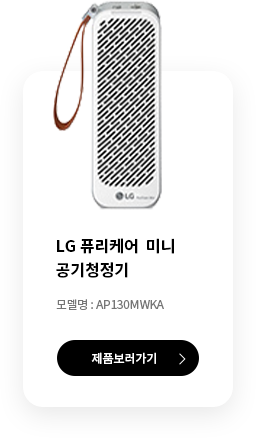 >LG 퓨리케어 미니 공기청정기 제품보러가기