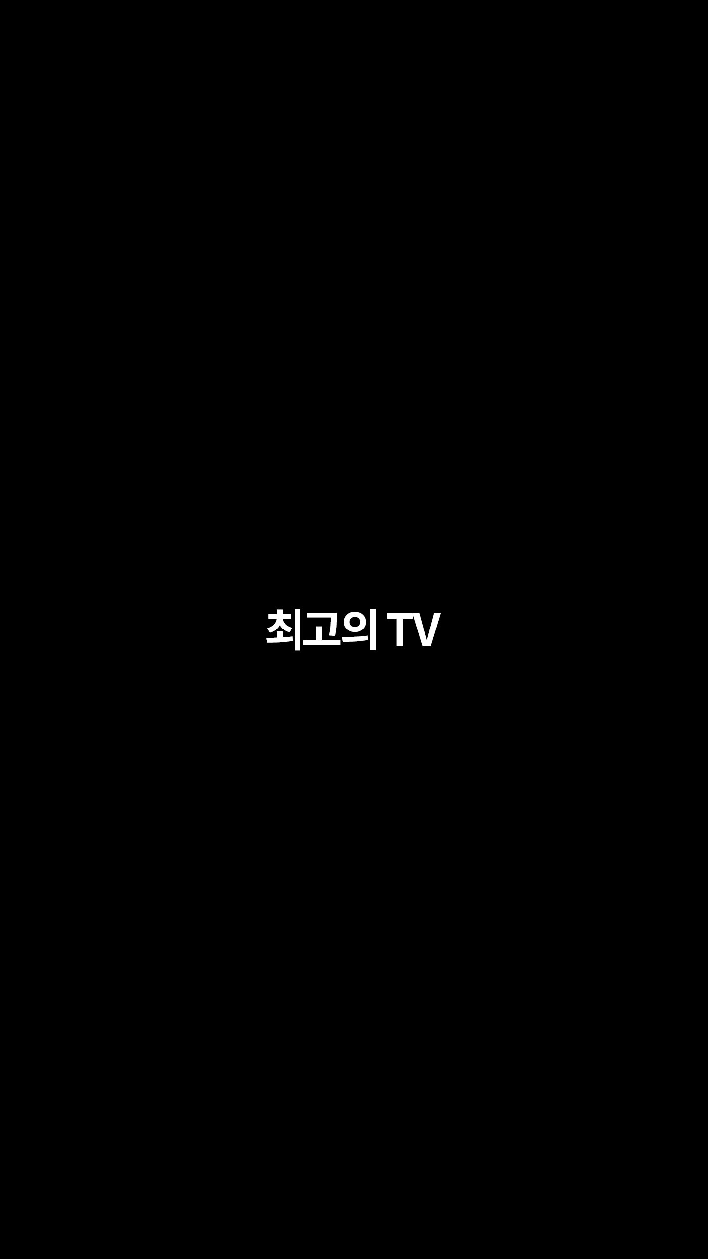 최고의 TV