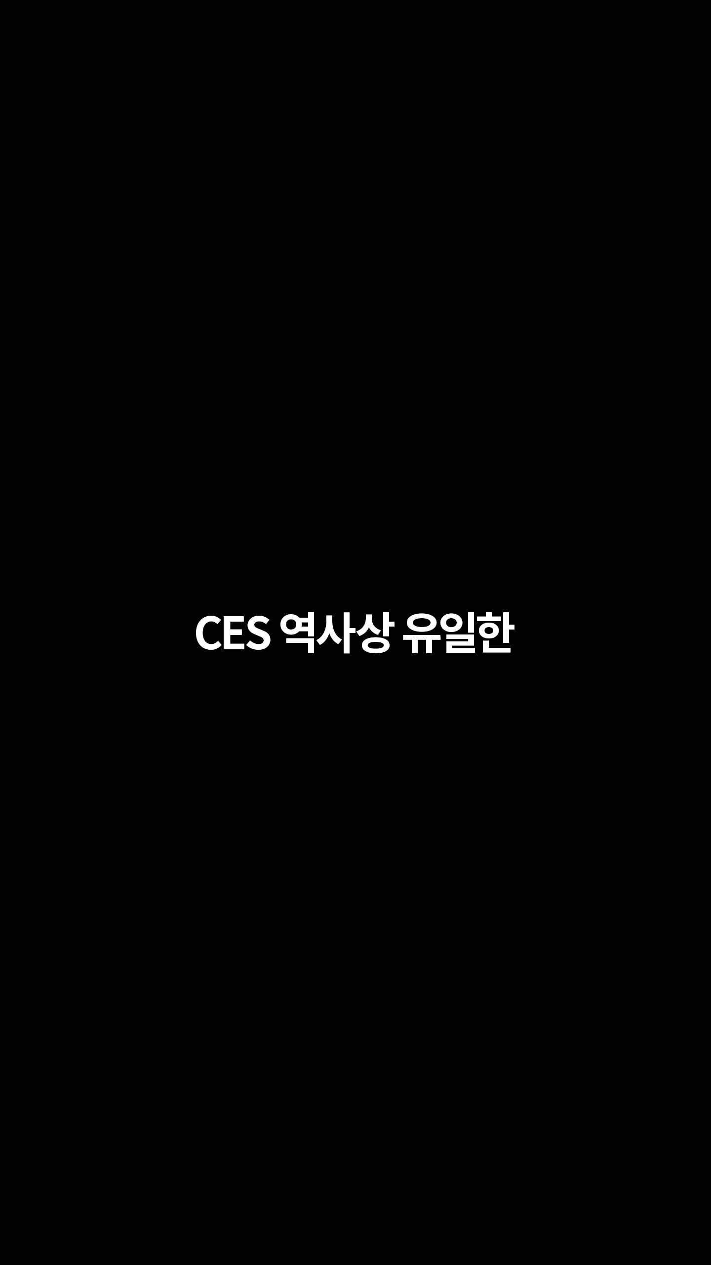 CES 역사상 유일한