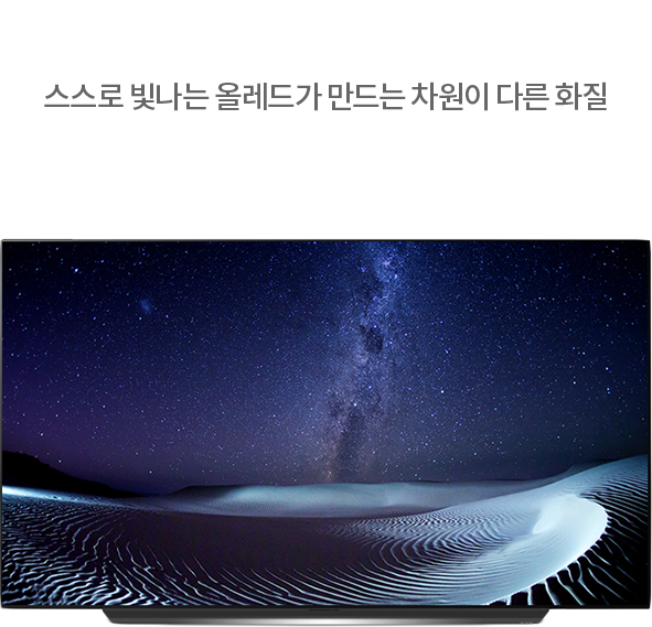 차원이 다른 올레드 스스로 빛나는 올레드가 만드는 차원이 다른 화질