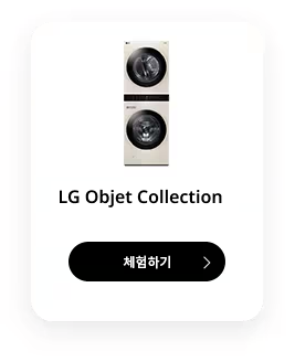 엘지 오브제 컬렉션 체험하기