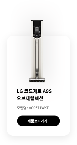 LG 오브제 컬렉션 청소기 모델명: AO9571GKT 제품보러 가기