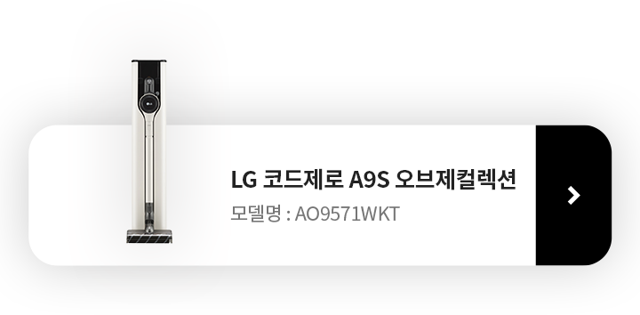 LG 오브제 컬렉션 청소기 모델명: AO9571GKT 제품보러 가기