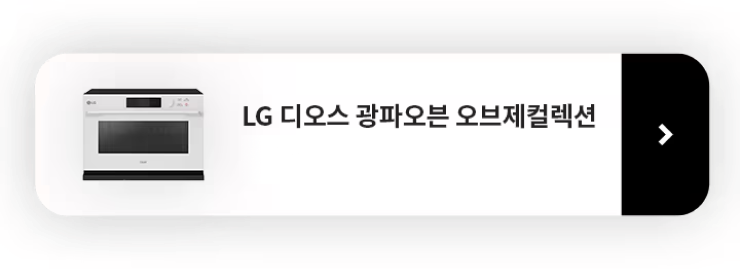 LG 오브제컬렉션 광파오븐