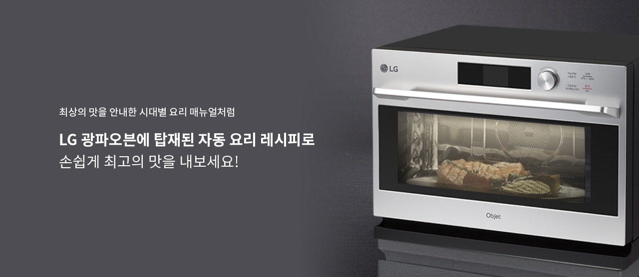 최상의 맛을 안내한 시대별 요리 매뉴얼처럼 LG 광파오븐에 탑재된 자동 요리 레시피로 손쉽게 최고의 맛을 내보세요!