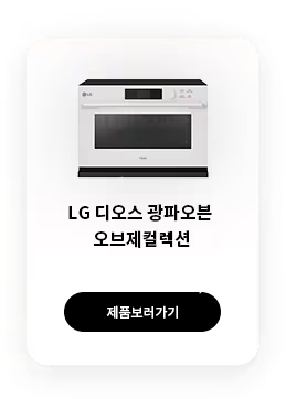 LG 오브제컬렉션 광파오븐