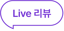 Live 리뷰
