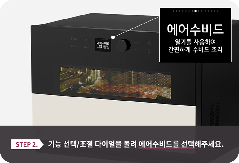 오븐의 기능 선택 다이얼과 디스플레이 이미지. 디스플레이에 '에어수비드' 기능이 표시되어 있으며, 우측 상단 말풍선으로 기능에 대한 설명이 있음. 하단에는 기능 선택 방법에 대한 안내 문구가 있음.에어수비드 열기를 사용하여 간편하게 수비드 조리 STEP 2. 기능 선택/조절 다이얼을 돌려 에어수비드를 선택해주세요.