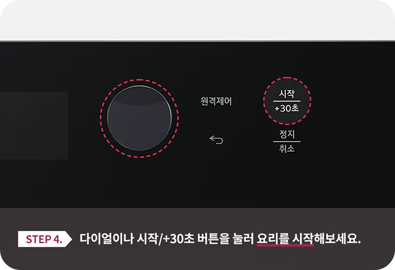 어두운 배경의 가전제품 조작부 확대 이미지. 왼쪽의 원형 다이얼과 오른쪽의 '시작/+30초' 버튼에 붉은색 점선으로 강조 표시가 되어 있음. 하단에는 요리 시작 방법에 대한 안내 문구가 있음. 원격제어 시작 / +30초 정지 / 취소 STEP 4. 다이얼이나 시작/+30초 버튼을 눌러 요리를 시작해보세요.