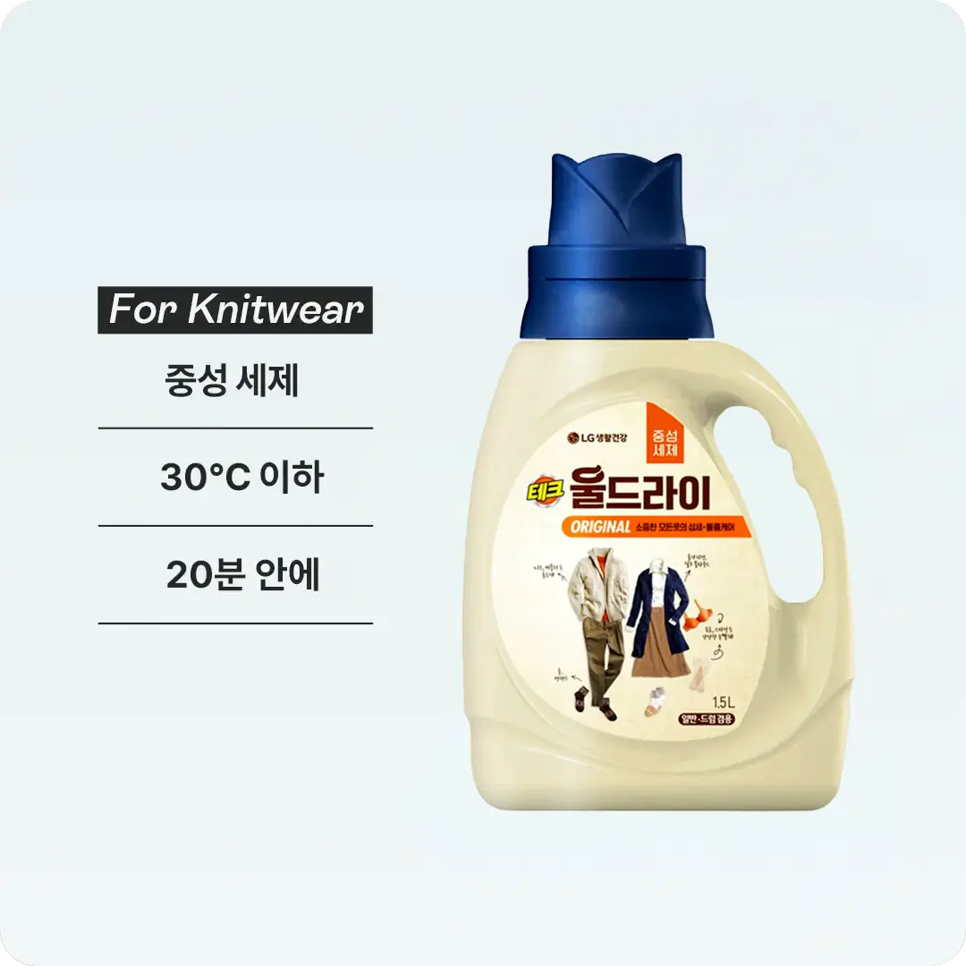 니트웨어 손세탁 방법 안내 이미지