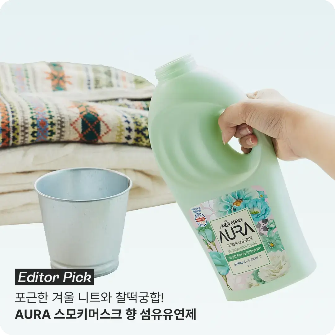 AURA 스모키머스크 향 섬유유연제를 사용하는 장면, 겨울 니트와 함께 연출된 제품 이미지