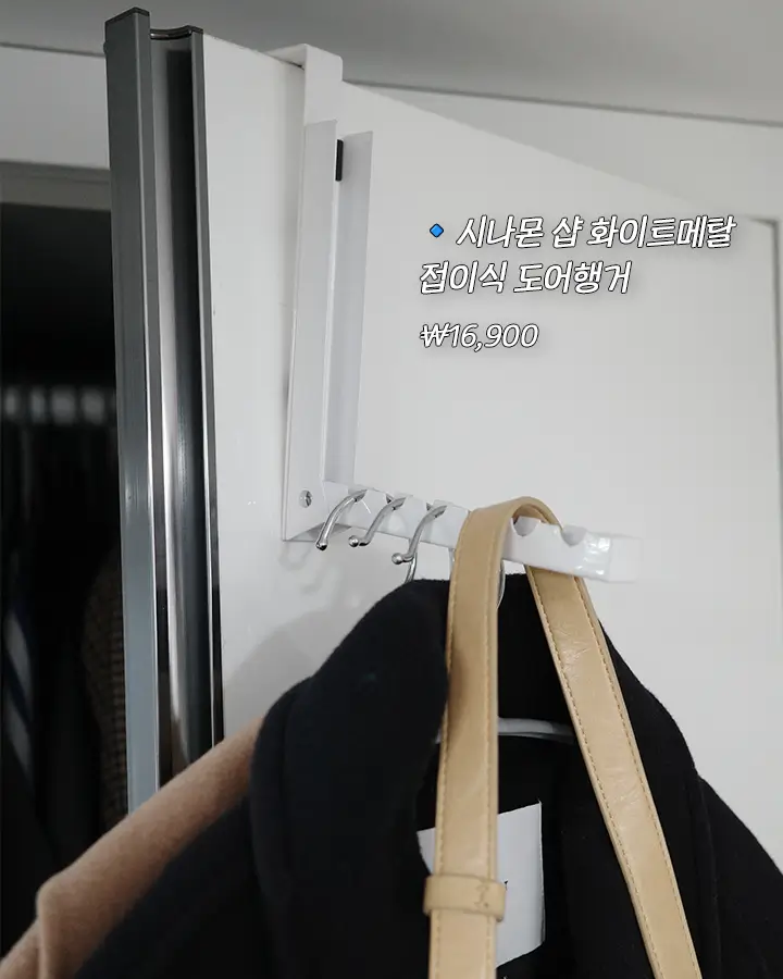 시나몬샵 화이트 메탈 접이식 도어 행거에 코트와 가방을 걸어둔 모습으로 제품의 가격은 16,000원 입니다.