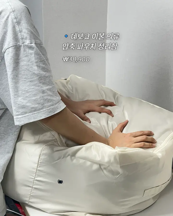 데보코 이불 의류 압축 파우치 정리함에 넣고 손으로 눌러 정리하는 모습으로 제품의 가격은 38,900원 입니다.