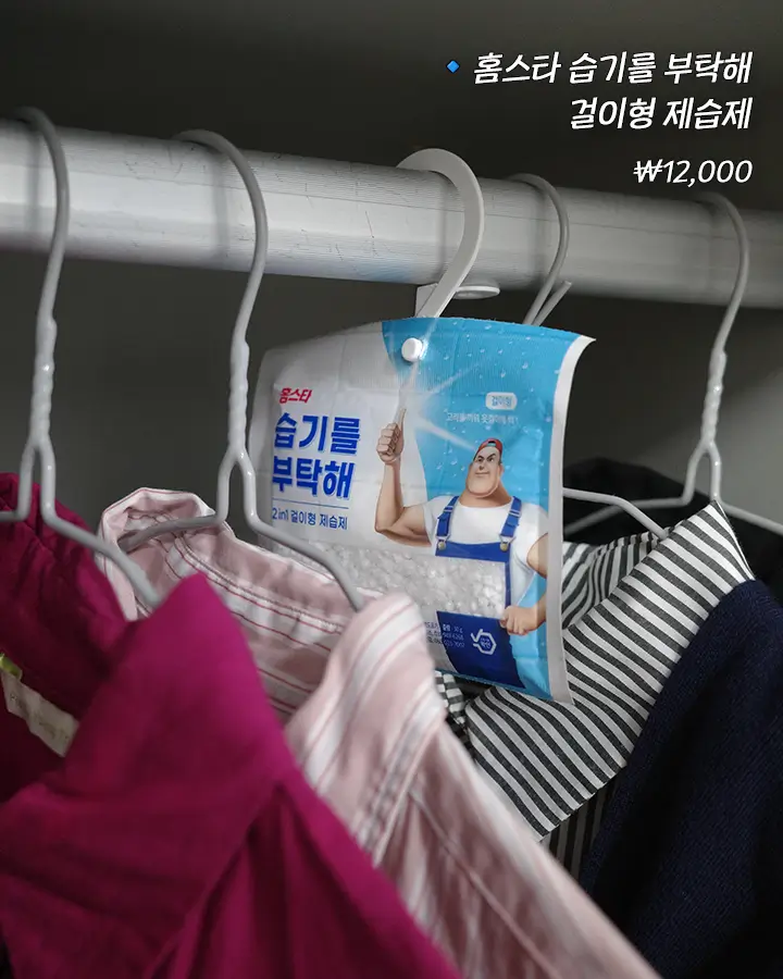홈스타 걸이형 제습제를 옷장 봉에 걸어 옷들과 함께 보관한 모습으로 제품의 가격은 12,000원 입니다.