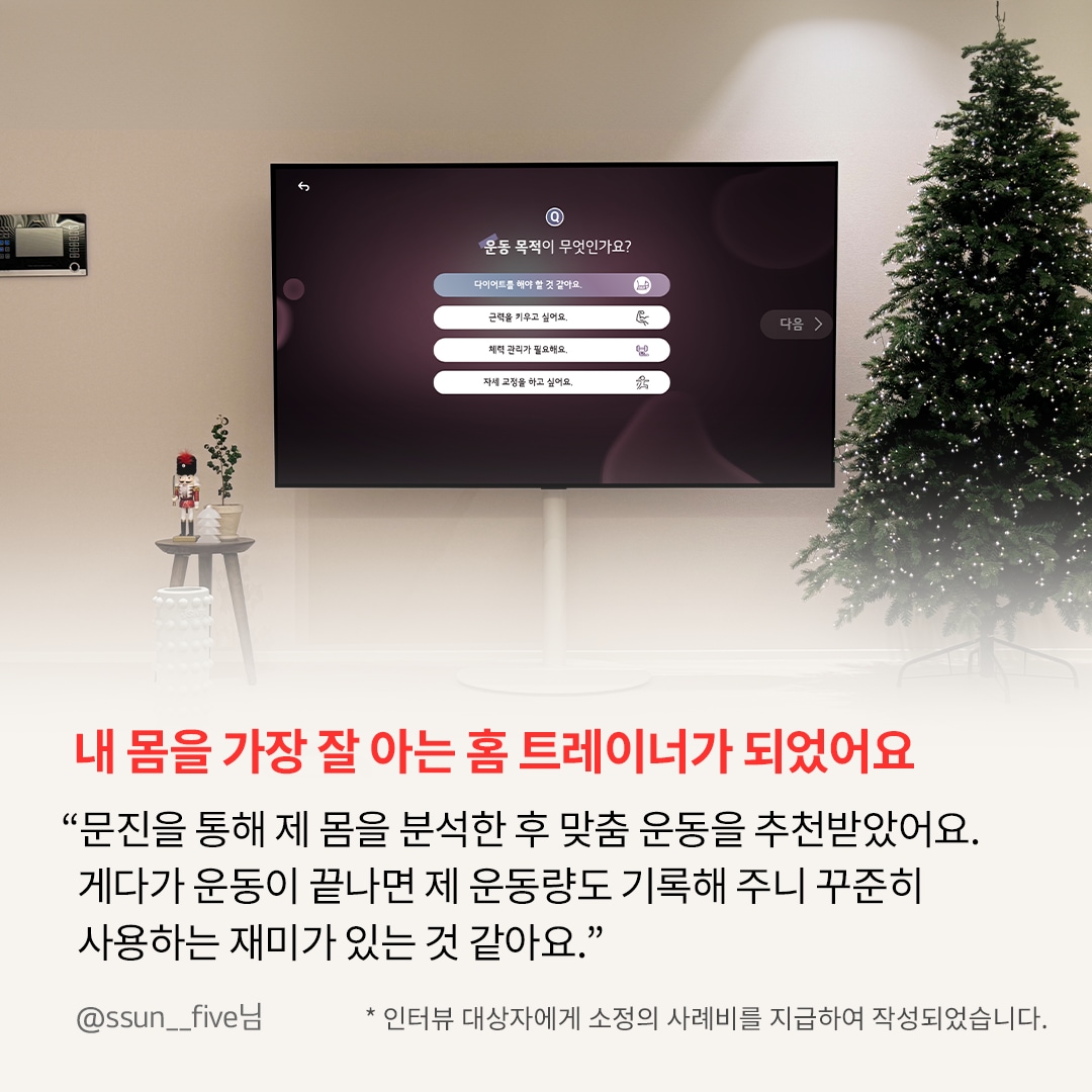 크리스마스트리가 놓인 거실에서 TV 화면에 홈 트레이닝 관련 맞춤 추천 문구가 표시됨. '운동 목적이 무엇인가요?'라는 질문과 함께 다양한 선택지가 제공되고 있음. 하단에는 '내 몸을 가장 잘 아는 홈 트레이너가 되었어요'라는 강조된 문구와 함께, LG webOS의 맞춤 운동 추천 기능에 대한 사용자 리뷰가 포함됨.