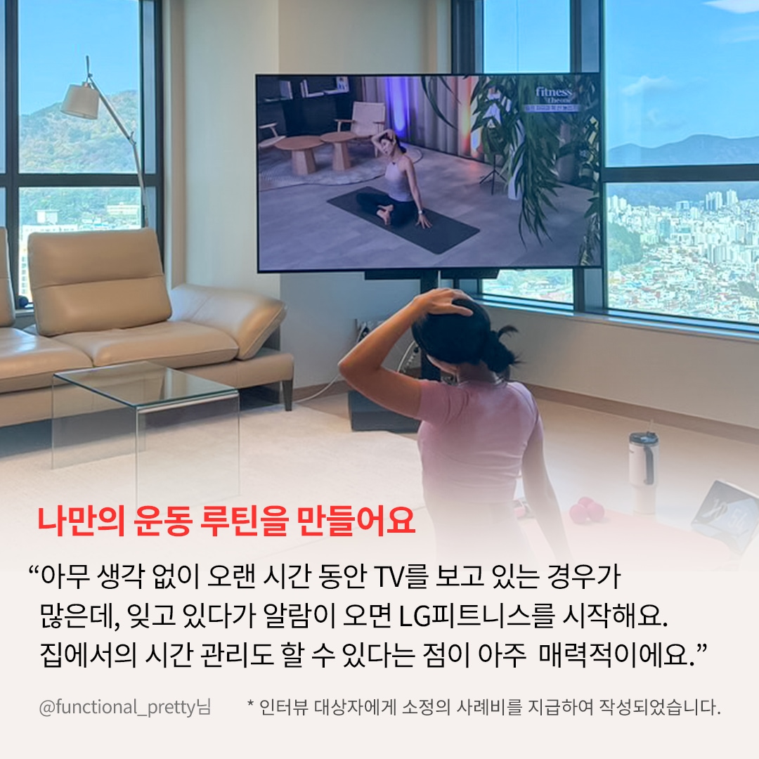 통창으로 도시 전경이 보이는 거실에서 한 여성이 TV를 보며 스트레칭을 하는 모습. TV 화면에는 요가 강사가 운동을 시범 보이고 있으며, 여성은 이를 따라 하며 목을 풀고 있음. 하단에는 '나만의 운동 루틴을 만들어요'라는 강조된 문구와 함께, LG 피트니스 기능을 활용한 운동 루틴 관리에 대한 사용자 리뷰가 포함됨.