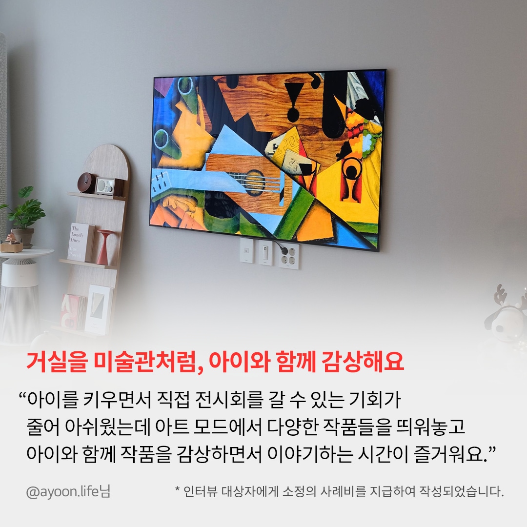 TV 화면에 색감이 풍부한 추상적인 예술 작품이 표시된 거실 공간. 왼쪽에는 나무 선반 위에 책과 장식품이 놓여 있으며, 하단에는 '거실을 미술관처럼, 아이와 함께 감상해요'라는 강조된 문구와 함께, LG webOS의 아트 모드를 활용해 다양한 작품을 감상할 수 있다는 사용자 리뷰가 포함됨.