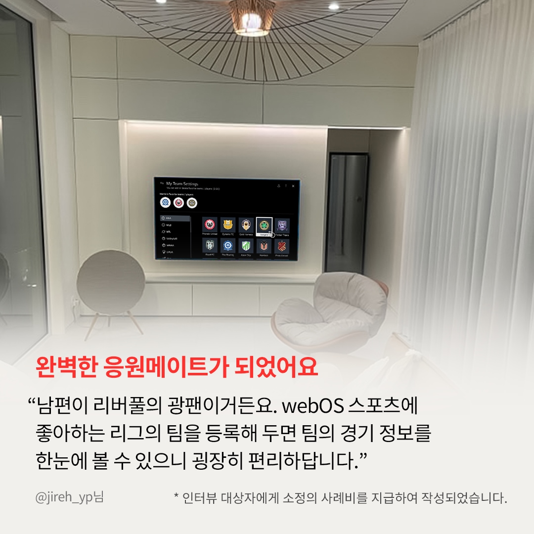 현대적인 거실에 벽걸이 TV가 설치되어 있으며, 화면에는 'My Team Settings'라는 제목 아래 여러 축구 팀 로고가 표시되어 있음. 하단에는 '완벽한 응원메이트가 되었어요'라는 강조된 문구와 함께, LG webOS의 스포츠 기능을 활용해 좋아하는 팀의 경기 정보를 한눈에 확인할 수 있다는 사용자 리뷰가 포함됨.