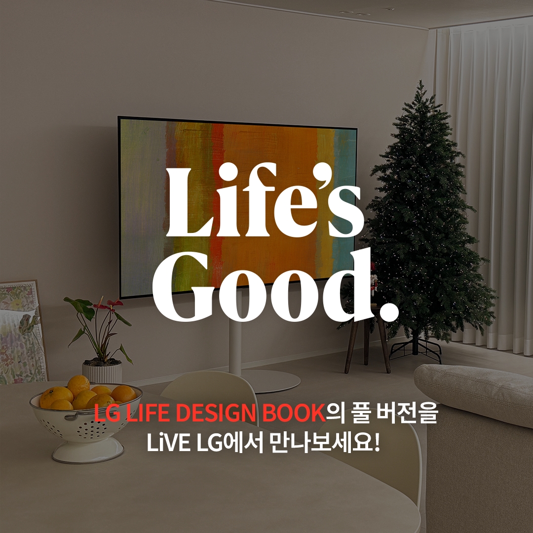 크리스마스트리와 깔끔한 인테리어의 거실에 TV가 놓여 있으며, 화면에는 추상적인 아트워크가 표시됨. 중앙에는 'Life’s Good.'이라는 큼직한 문구가 강조되어 있고, 하단에는 'LG LIFE DESIGN BOOK의 풀 버전을 LiVE LG에서 만나보세요!'라는 홍보 문구가 포함됨.