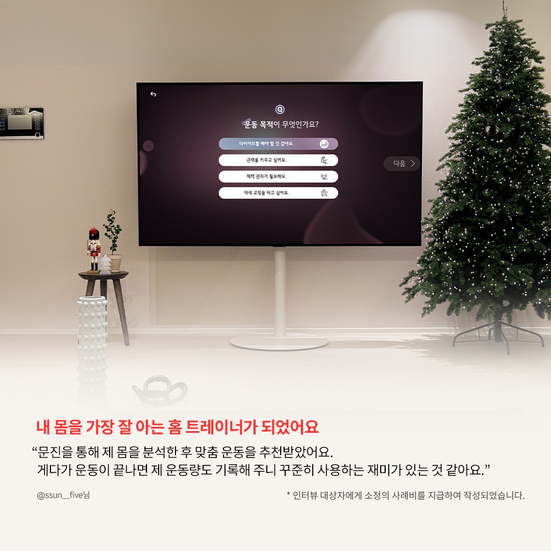 크리스마스트리가 놓인 거실에서 TV 화면에 홈 트레이닝 관련 맞춤 추천 문구가 표시됨. '운동 목적이 무엇인가요?'라는 질문과 함께 다양한 선택지가 제공되고 있음. 하단에는 '내 몸을 가장 잘 아는 홈 트레이너가 되었어요'라는 강조된 문구와 함께, LG webOS의 맞춤 운동 추천 기능에 대한 사용자 리뷰가 포함됨.