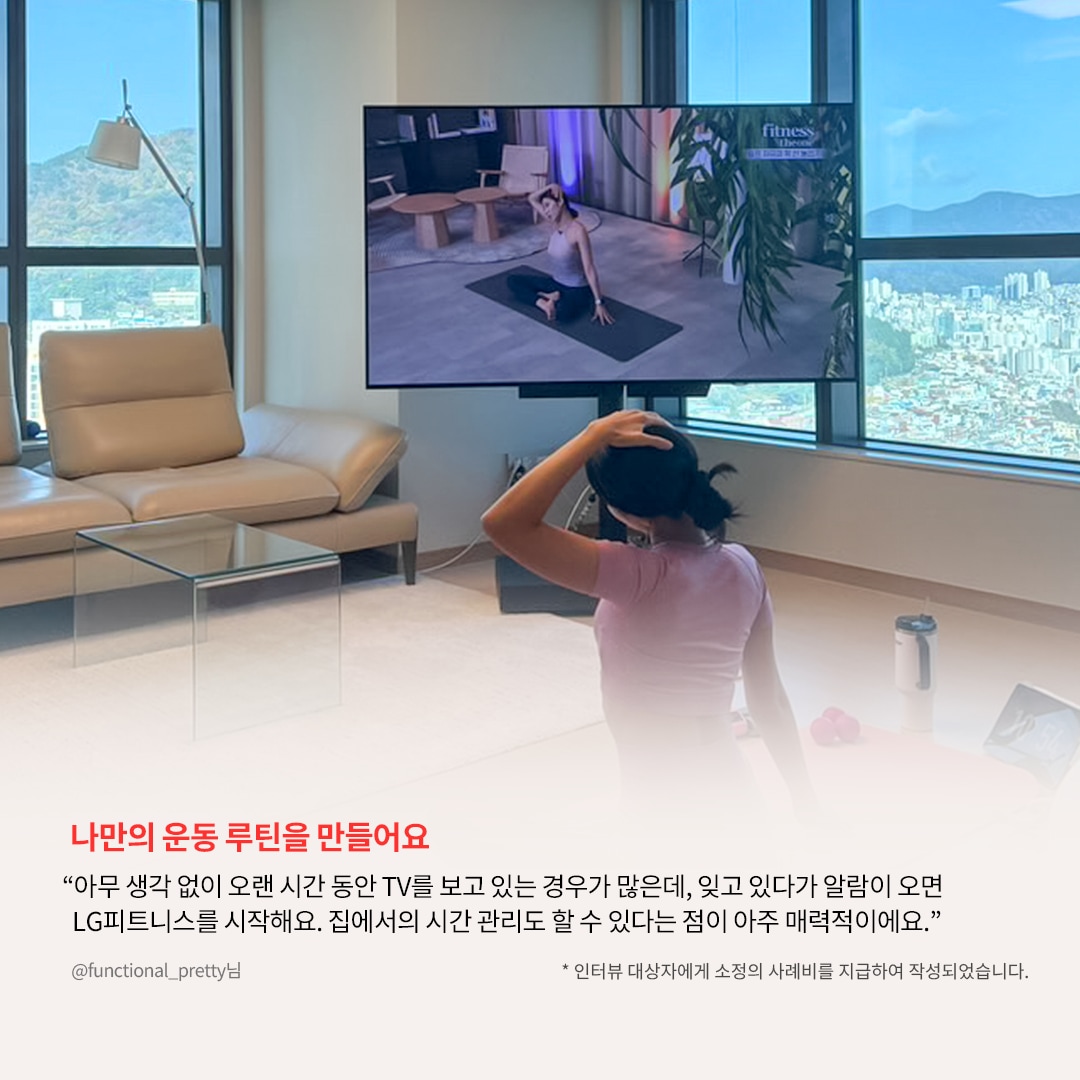 통창으로 도시 전경이 보이는 거실에서 한 여성이 TV를 보며 스트레칭을 하는 모습. TV 화면에는 요가 강사가 운동을 시범 보이고 있으며, 여성은 이를 따라 하며 목을 풀고 있음. 하단에는 '나만의 운동 루틴을 만들어요'라는 강조된 문구와 함께, LG 피트니스 기능을 활용한 운동 루틴 관리에 대한 사용자 리뷰가 포함됨.