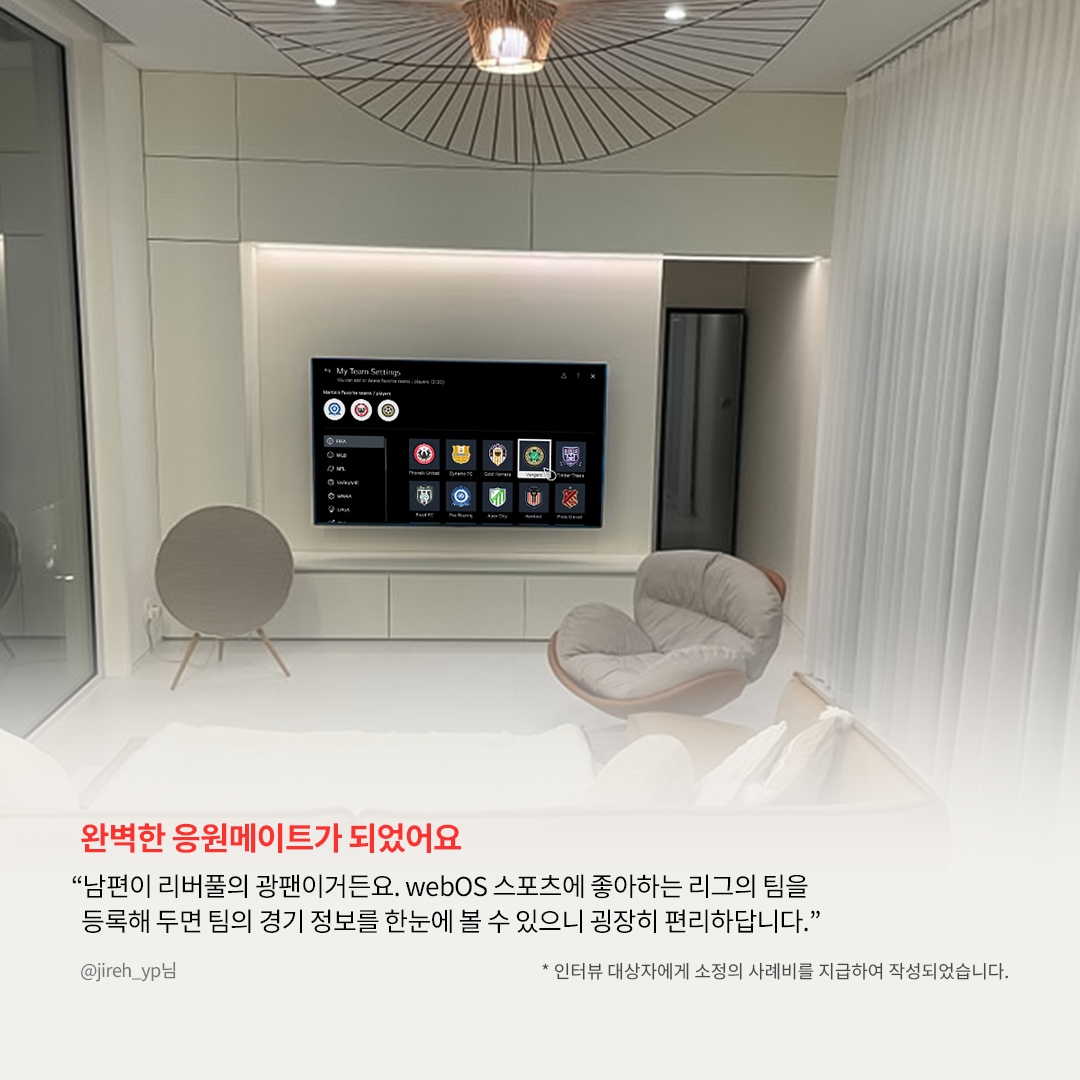 현대적인 거실에 벽걸이 TV가 설치되어 있으며, 화면에는 'My Team Settings'라는 제목 아래 여러 축구 팀 로고가 표시되어 있음. 하단에는 '완벽한 응원메이트가 되었어요'라는 강조된 문구와 함께, LG webOS의 스포츠 기능을 활용해 좋아하는 팀의 경기 정보를 한눈에 확인할 수 있다는 사용자 리뷰가 포함됨.