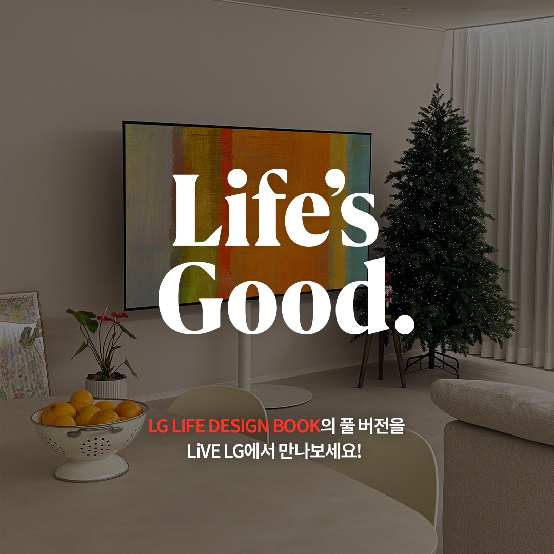 크리스마스트리와 깔끔한 인테리어의 거실에 TV가 놓여 있으며, 화면에는 추상적인 아트워크가 표시됨. 중앙에는 'Life’s Good.'이라는 큼직한 문구가 강조되어 있고, 하단에는 'LG LIFE DESIGN BOOK의 풀 버전을 LiVE LG에서 만나보세요!'라는 홍보 문구가 포함됨.