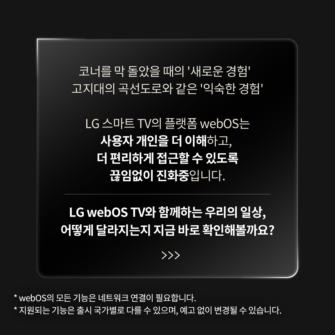 webOS 소개 - LG webOS TV의 기능을 소개하는 어두운 배경의 홍보 이미지. 