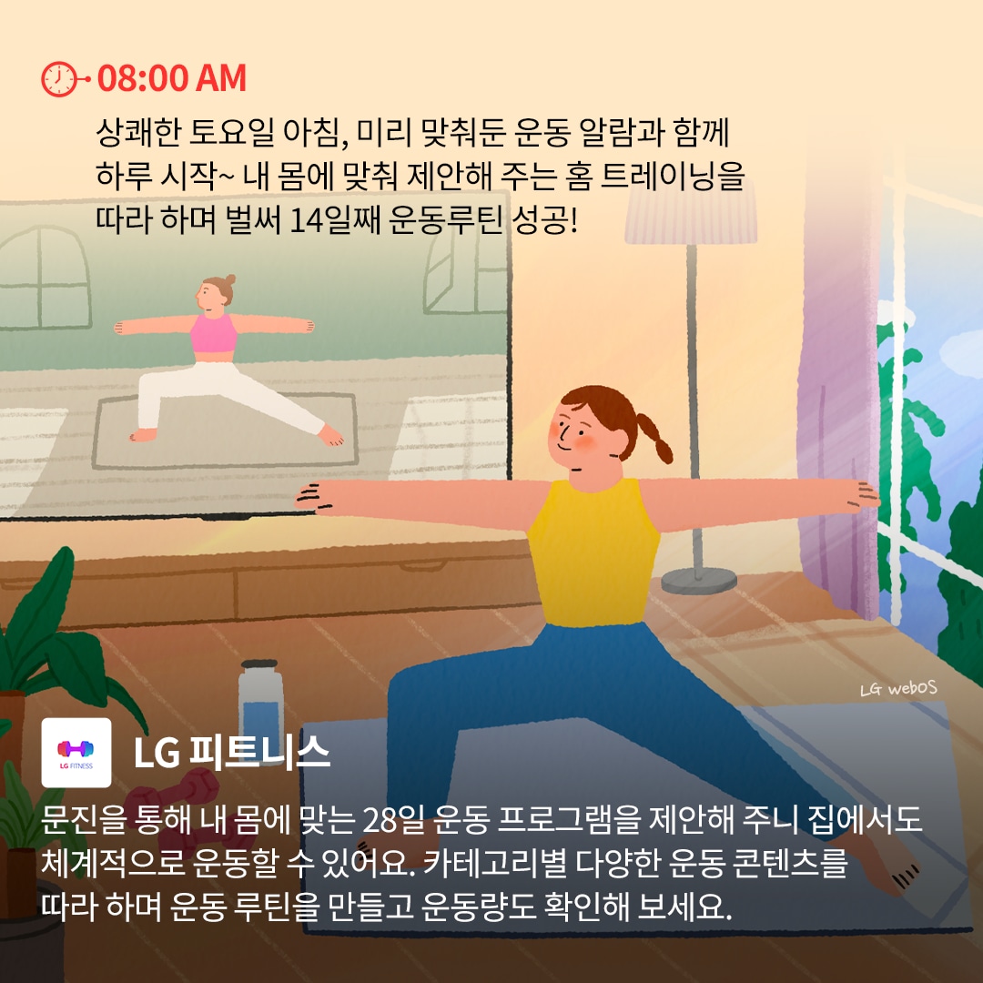 08:00 AM - 홈 트레이닝 : 밝은 아침 햇살이 비치는 거실에서 여성 사용자가 TV를 보며 홈 트레이닝을 하는 장면. TV 화면에는 요가 자세를 취하는 강사의 모습이 보이며, 운동 프로그램을 따라 하는 여성의 표정이 집중되어 있음. 하단에는 'LG 피트니스' 기능이 운동 루틴을 제공한다는 설명이 포함됨.