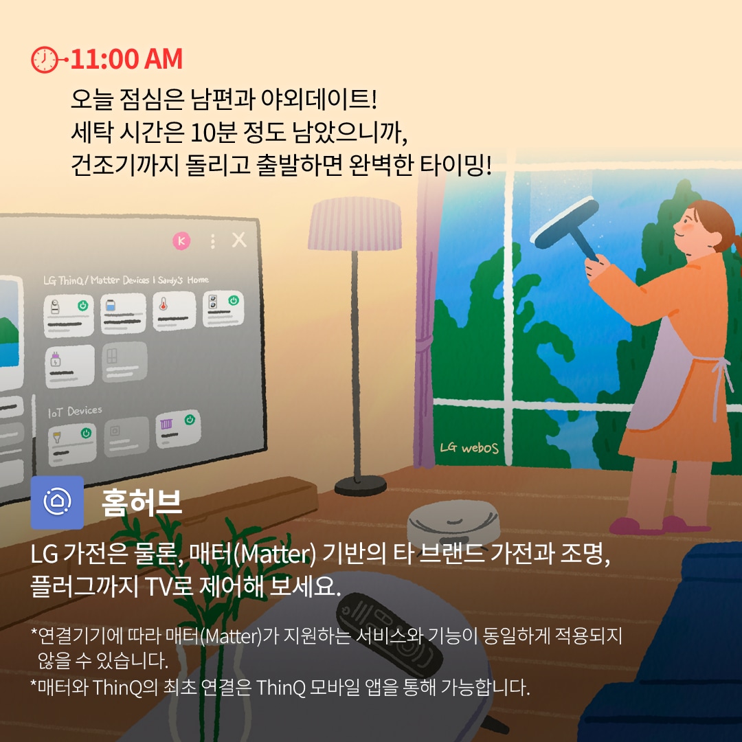 11:00 AM - 스마트 홈 관리 : 거실에서 창문을 닦고 있는 여성의 모습. TV 화면에는 LG ThinQ 홈허브가 표시되어 있으며, 세탁기와 IoT 기기 상태를 확인할 수 있음. 