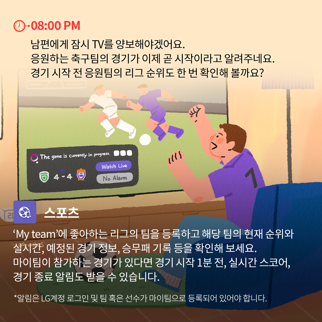 08:00 PM - 스포츠 경기 시청 : 남성이 소파에 앉아 TV로 축구 경기를 시청하며 환호하는 모습. TV 화면에는 두 팀이 4 대 4로 경기 중이며, 'Watch Live' 버튼이 표시됨. 하단에는 LG webOS의 '스포츠' 기능을 통해 좋아하는 팀의 경기 일정, 실시간 스코어, 리그 순위 등을 확인하고 경기 알림을 받을 수 있다는 설명이 포함됨.