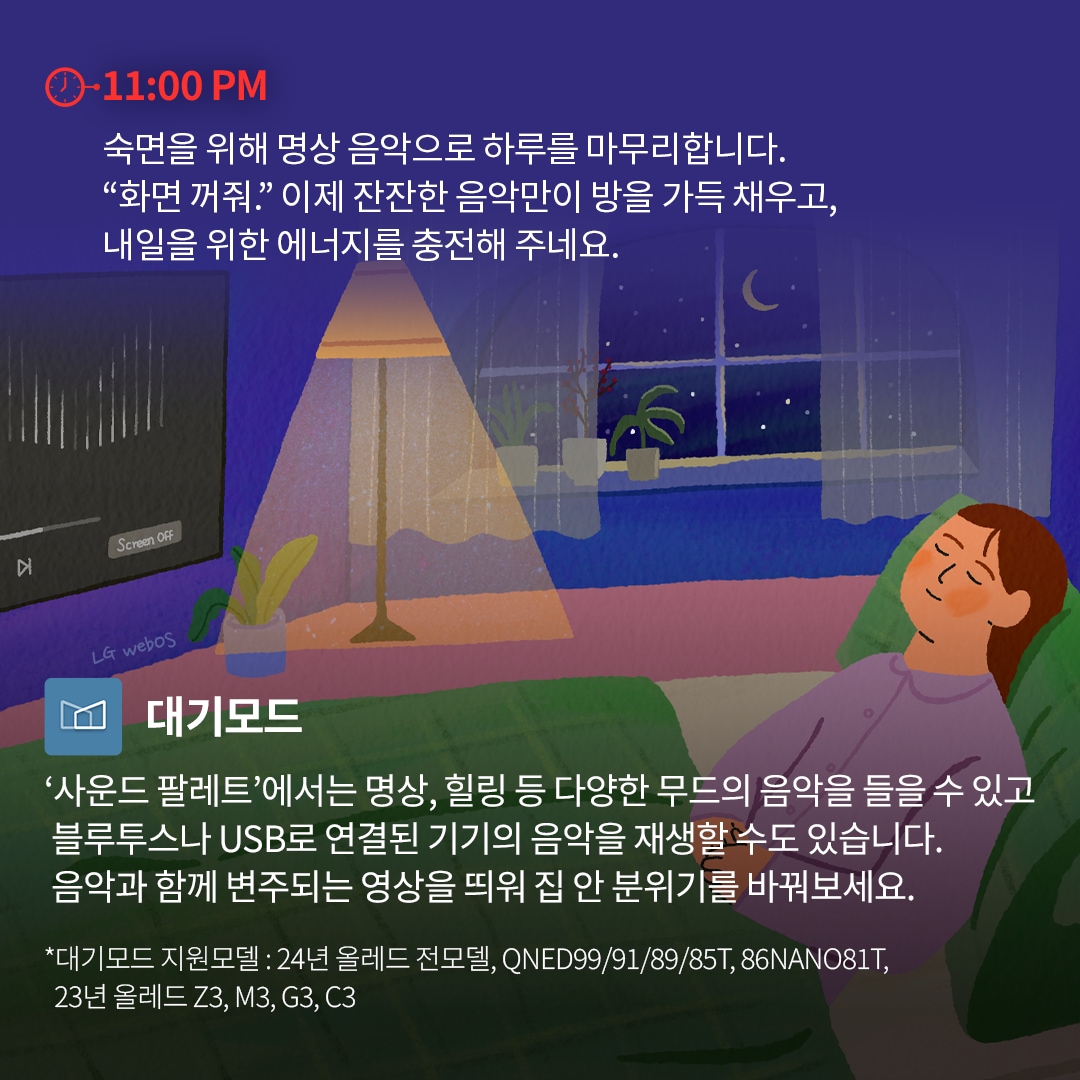 11:00 PM - 숙면을 위한 명상 음악 재생 : 밤이 된 거실에서 여성이 소파에 기대어 눈을 감고 편안하게 휴식을 취하는 모습. TV 화면에는 음악 플레이어가 표시되어 있으며, 방 안은 은은한 조명과 함께 차분한 분위기가 연출됨. 하단에는 LG webOS의 '대기모드'에서 명상 및 힐링 음악을 들을 수 있고, 블루투스나 USB 기기를 연결해 음악을 재생할 수 있다는 설명이 포함됨.