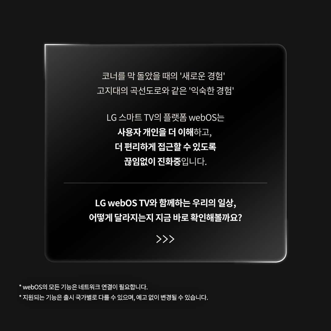 webOS 소개 - LG webOS TV의 기능을 소개하는 어두운 배경의 홍보 이미지. 