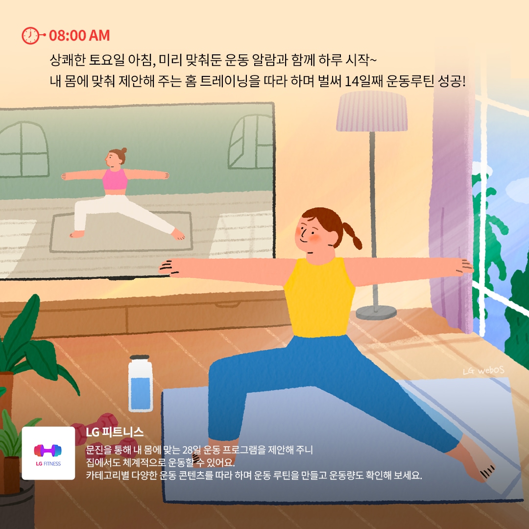 08:00 AM - 홈 트레이닝 : 밝은 아침 햇살이 비치는 거실에서 여성 사용자가 TV를 보며 홈 트레이닝을 하는 장면. TV 화면에는 요가 자세를 취하는 강사의 모습이 보이며, 운동 프로그램을 따라 하는 여성의 표정이 집중되어 있음. 하단에는 'LG 피트니스' 기능이 운동 루틴을 제공한다는 설명이 포함됨.