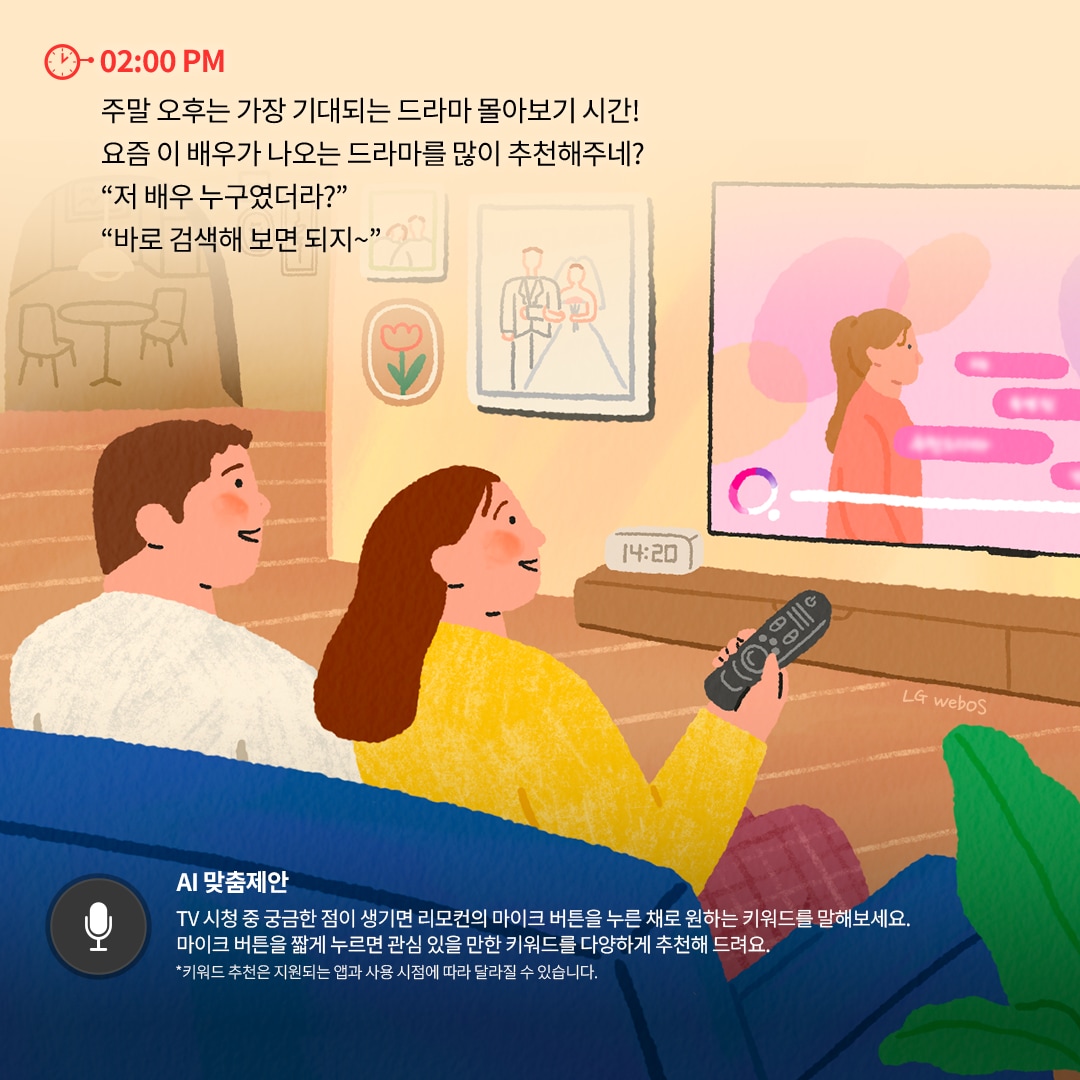 02:00 PM - 드라마 시청 및 AI 맞춤 추천 : 부부가 소파에 앉아 TV로 드라마를 시청하는 장면. 여성은 리모컨을 들고 있으며, '이 배우 누구였더라?'라는 질문과 함께 AI 맞춤 추천 기능이 강조됨. TV 화면에는 로맨스 드라마의 한 장면이 표시됨.
