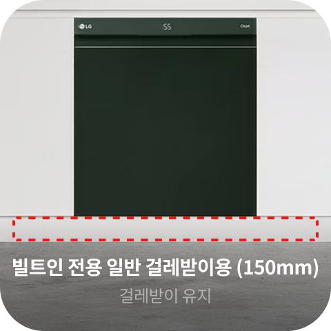 빌트인 전용 일반 걸레받이용 (150mm), 걸레받이 유지