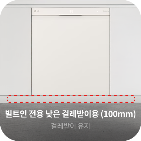 빌트인 전용 낮은 걸레받이용 (100mm), 걸레받이 유지