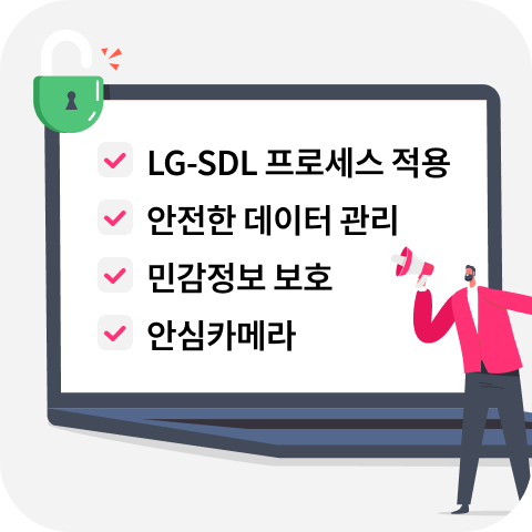 LG-SDL 프로세스 적용, 안전한 데이터 관리, 민감정보 보호, 안심카메라
