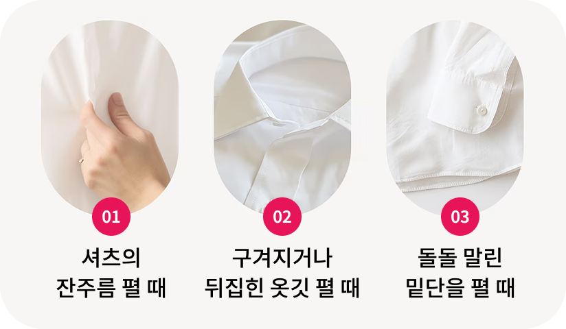 1번, 셔츠의 잔주름 펼 때. 2번, 구겨지거나 뒤집힌 옷깃 펼 때. 3번, 돌돌 말린 밑단을 펼 때
