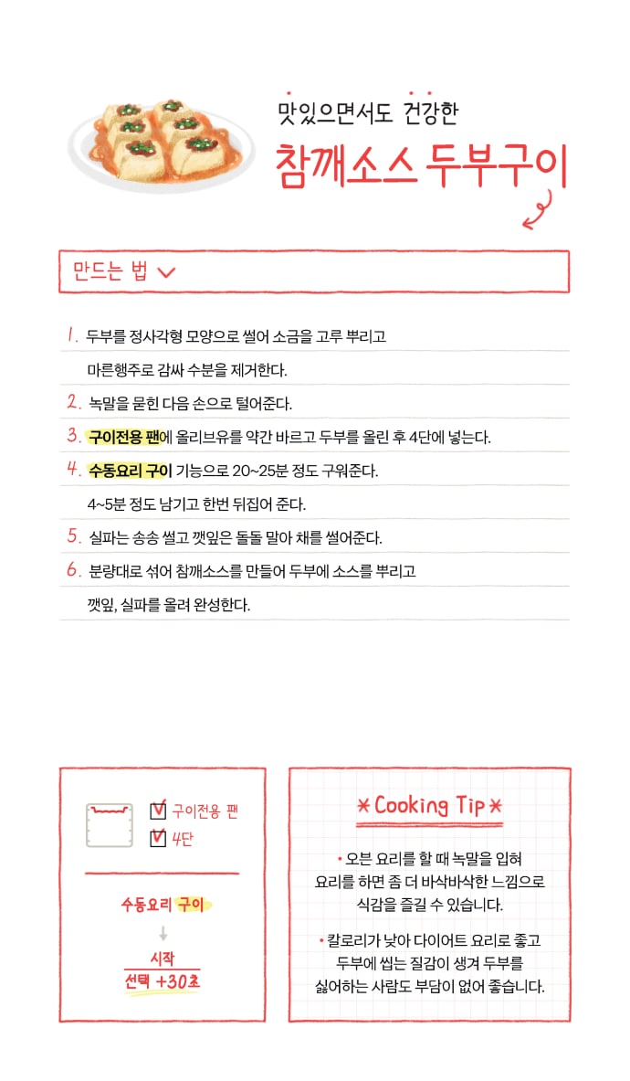 참깨소스 두부구이 레시피