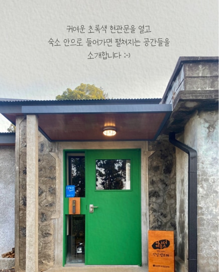 귀여운 초록색 현관문을 열고 숙소 안으로 들어가면 펼쳐지는 공간들을 소개합니다