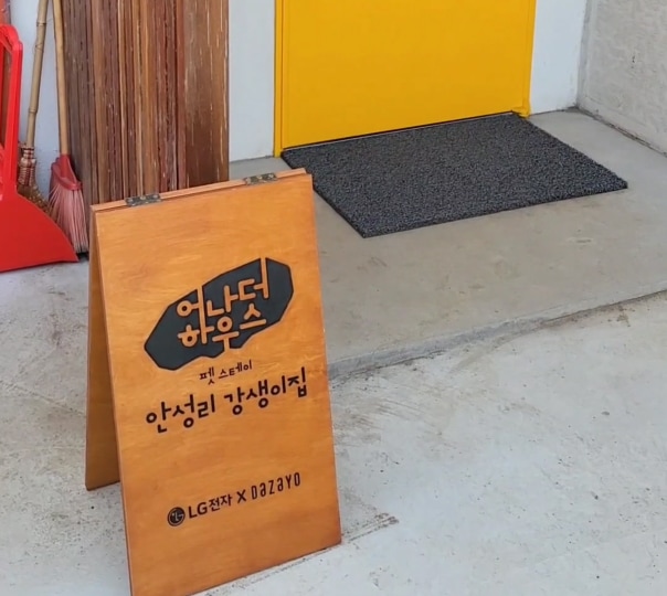 Another House 안성리 강생이집