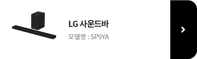 LG 사운드바 링크 바로가기