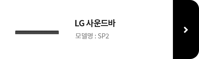 LG 사운드바 링크 바로가기