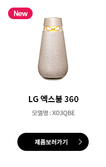 LG 엑스붐 360 바로가기