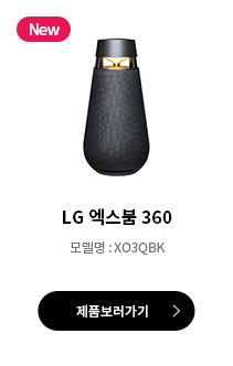 LG 엑스붐 360 바로가기