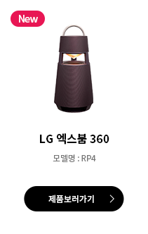 LG 엑스붐 360 바로가기