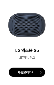 LG 엑스붐 Go 바로가기