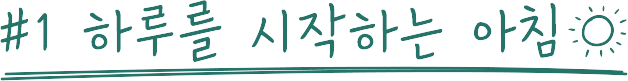 '#1 하루를 시작하는 아침'이라는 문구와 함께 햇살을 상징하는 아이콘이 포함된 디자인 텍스트 이미지.