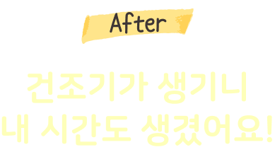 After 건조기가 생기니 내 시간도 생겼어요!